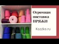 Огромная поставка пряжи