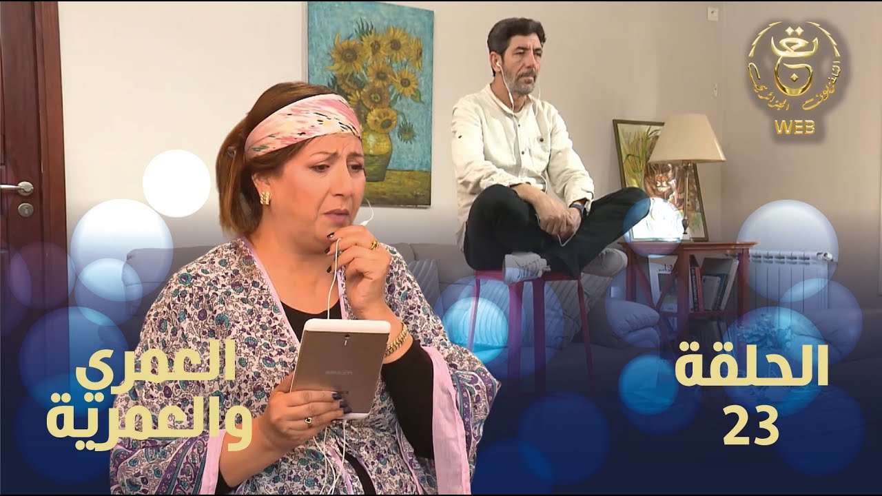 العمري والعمرية الحلقة 23