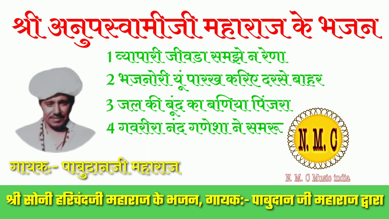 भाग 3 अनोपदासजी के भजन// part 3 anopdashji ke bhajan// vyapari jinda// भजनो री यूं पारख// pabudanji