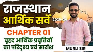 राजस्थान आर्थिक समीक्षा 2025-26 | Chapter 01 Complete | RAS, CET, | RPSC New Exam Pattern |