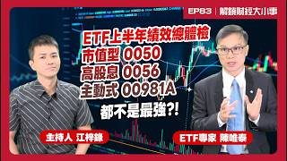 H1 ETF Champion! Is 00981A Only Second Best Is 0050 No Longer the Top Market-Cap ETF Did 00929 ...
