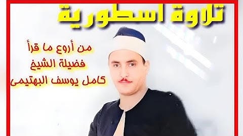 سورة المؤمنون تلاوة فاقت حدود الوصف والابداع بصوت الشيخ كامل يوسف البهتيمي - الاذاعة  عام  ١٩٦٦