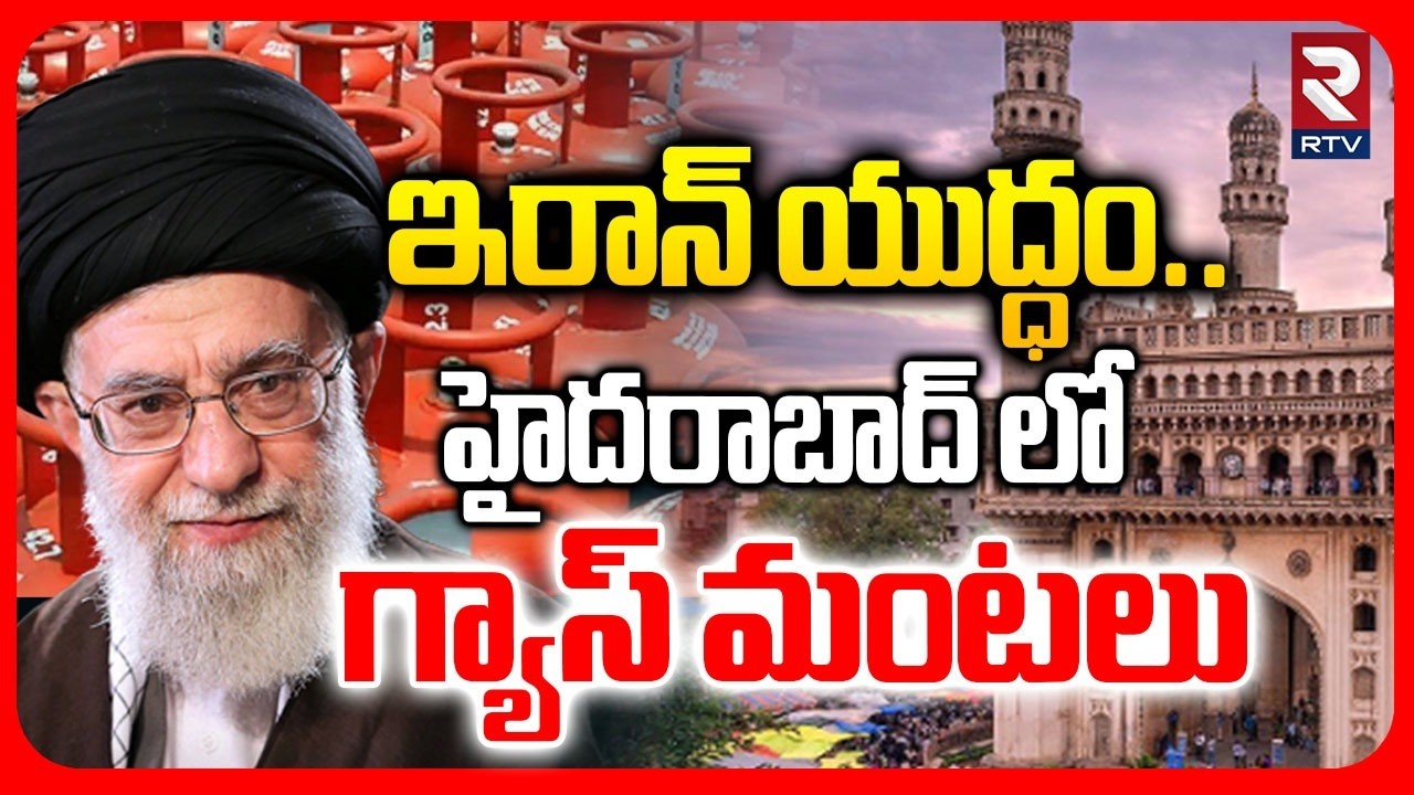 Effect of Iran-Israel War On Hyderabad | హైదరాబాద్ లో గ్యాస్ మంటలు |  LPG Gas Shortage | RTV
