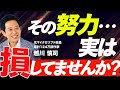 不要な努力／元マイクロソフト役員がやっちまった「間違った努力」／わかりやすく解説