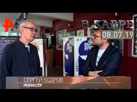 [#ВКадре]: эксклюзивное интервью с Сергеем Бодровым.