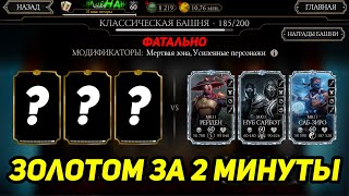 Чистым Золотом 185 Бой Фатальной Классической Башни! Детальный Разбор 185 Боя В Mortal Kombat Mobile