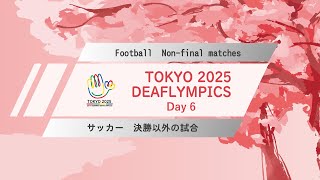 【Day 6】Football【Non-final Matches】
