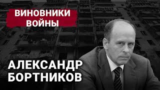 Олександр Бортников | Винуватці війни