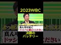 2023WBC決勝のあのシーンは