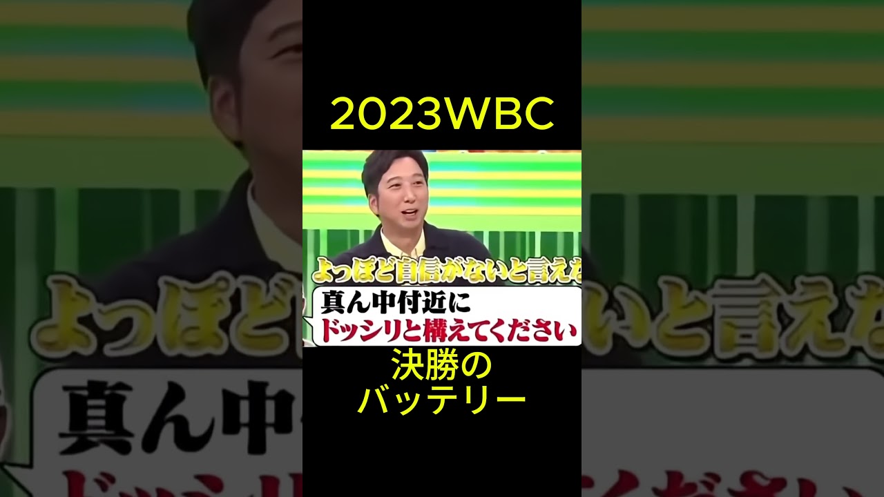 2023WBC決勝のあのシーンは