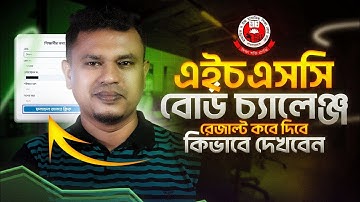 এইচএসসি বোর্ড চ্যালেঞ্জ রেজাল্ট ২০২৫ দেখুন একদম সহজ উপায়ে | HSC Board Challenge Result 2025