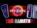 ЛУЧШАЯ ОПЕРАТИВНАЯ ПАМЯТЬ ДЛЯ RYZEN | Как выбрать оперативную память для разгона