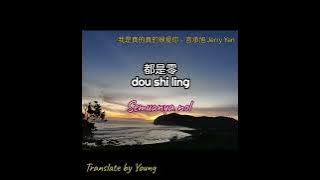 Wo Shi Zhen de Zhen de hen Ai Ni - Jerry Yan F4 (Lyric & Terjemahan)