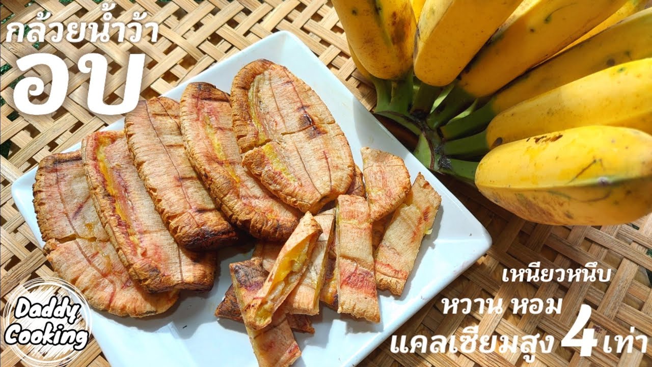Daddy Cooking กล้วยน้ำว้าอบ หม้ออบลมร้อน เหนียวนุ่มหนึบ อาหารว่างแบบคลีนๆ หวานธรรมชาติ เพื่อสุขภาพ