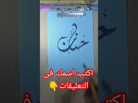 كتابة خط بالحبر حنان