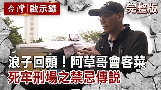 大哥最愛這味監獄會客菜 為何不能送雞送鴨送香腸監獄重鹹口味他最會了 浪子回頭阿草哥會客菜直擊天下第一所 死牢刑場之禁忌傳說【台灣啟示錄 全集】20200607洪培翔