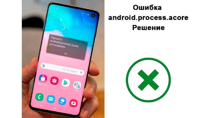 Почему останавливается процесс com android phone и как исправить ошибку