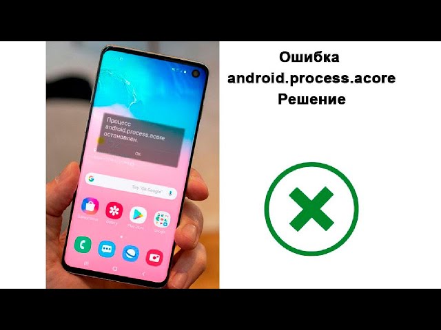 Ошибка android process acore – что значит