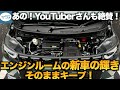 【エーモン 静音マルチモール】納車後すぐ!が効果的でオススメです。新車時の美しいエンジンルームを維持できる簡単・激安カスタマイズ 【YouTuber カタクリコさんも大絶賛】