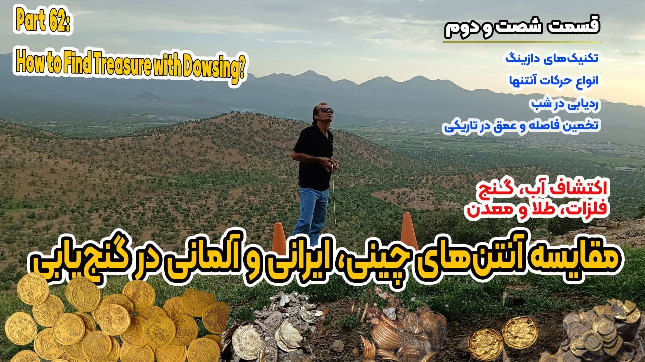 پارت 62: کدام آنتن دازینگ دقیق‌تر است؟ | Operator or Antenna: What Matters Most in Dowsing?