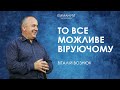 То все можливе віруючому | Віталій Вознюк (11.09.2022)