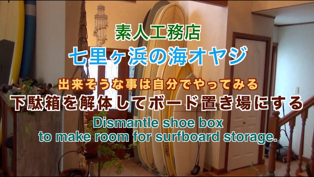 下駄箱解体してサーフボードラックを作る - YouTube