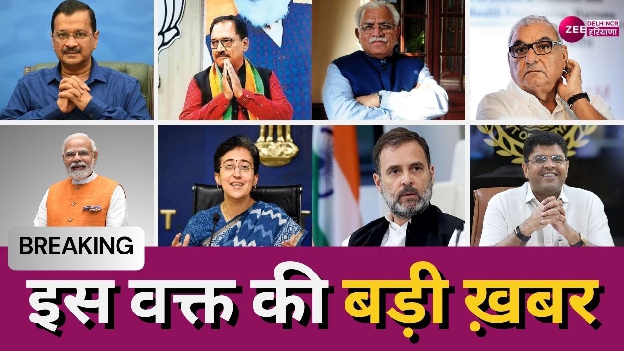 Zee Delhi-NCR Haryana LIVE : इस वक्त की बड़ी खबरें | CM Arvind Kejriwal | Latest News