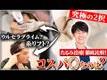 【たるみ改善】ウルセラプライムvs糸リフト!どっちの方が効果が高い?コスパ比較
