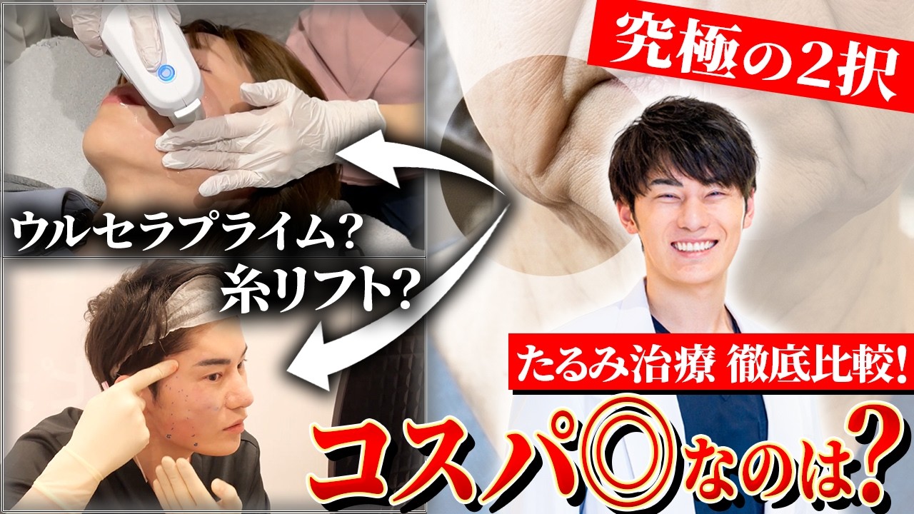 【たるみ改善】ウルセラプライムvs糸リフト!どっちの方が効果が高い?コスパ比較