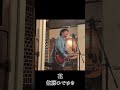 【ショート】『花』 Live at 上前津Music Bar BOB _20230908/佐藤ひでゆき(オリジナル楽曲)