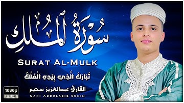 تلاوة هادئة جدا تريح الأعصاب للنوم - عبدالعزيز سحيم | Abdelaziz Sheim