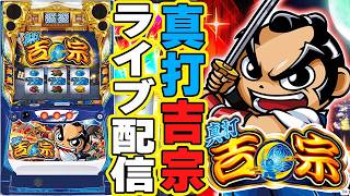 【パチスロ生配信】群馬県スーパーDステーション太田店で真打吉宗で起死回生！後半戦！パチンコパチスロ生配信PACHINKO SLOT実戦生配信ライブ！4/18