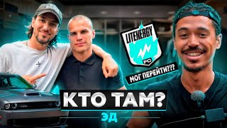 видео: КТО ТАМ#2 | ЭДАМС ИЗ 2DROTS | ПРО LIT ENERGY | ПРО СЕМЬЮ | РАСКОЛОЛСЯ НА ДЕТЕКТОРЕ ЛЖИ картинка: КТО ТАМ#2 | ЭДАМС ИЗ 2DROTS | ПРО LIT ENERGY | ПРО СЕМЬЮ | РАСКОЛОЛСЯ НА ДЕТЕКТОРЕ ЛЖИ