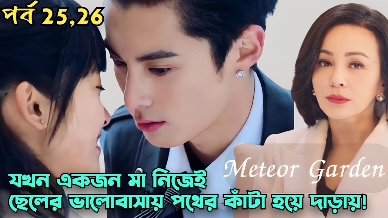 Meteor Garden Chinese Drama/Movie Explained In Bangla Ep 25 & 26 Nayo