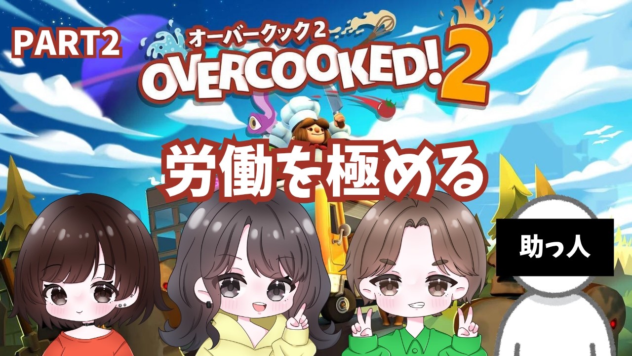 Overcooked! 2] Mastering the Grind [Let's Play] - YouTube