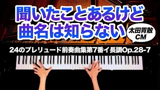 【聞いたことあるけど曲名は知らない9】24のプレリュード前奏曲集第7番イ長調Op.28-7 - ショパン - 太田胃散CM - クラシックピアノカバー - Piano cover -CANACANA
