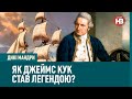 Дикі мандри: як Джеймс Кук став легендою, та чому його ніхто не з‘їв