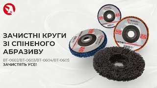 Зачистні круги зі спіненого абразиву INTERTOOL | Огляд