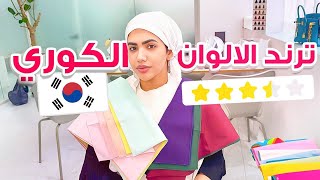 جربت اغرب ترند ألوان في كوريا | ٢٧ خطوة