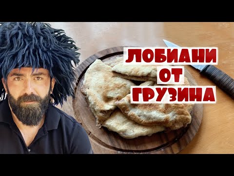 Лобиани с фасолью по грузински