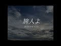 「旅人よ」歌詞字幕付き (歌:古澤利人/伴奏:櫻庭緑)