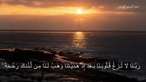 سورة:آل عمران | آية(8-9) |قارئ:ياسر الدوسري
