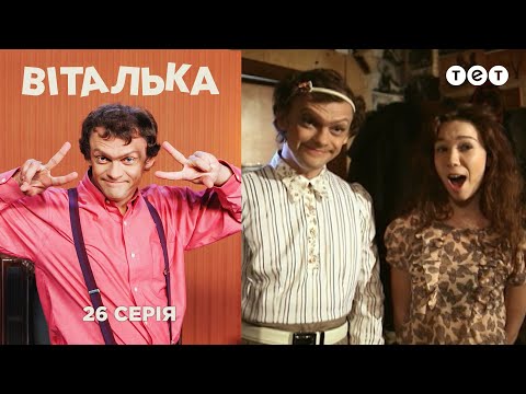 Виталька. Общежитие. Серия 26