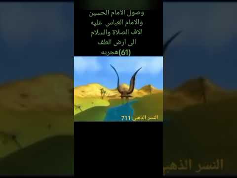 وصول الامام الحسين عليه ألاف الصلاة والسلام الى أرض الطف 