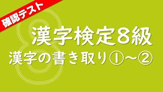 直前対策にも！確認テスト60問【漢検8級】漢字の書き取り①～②・休憩なし