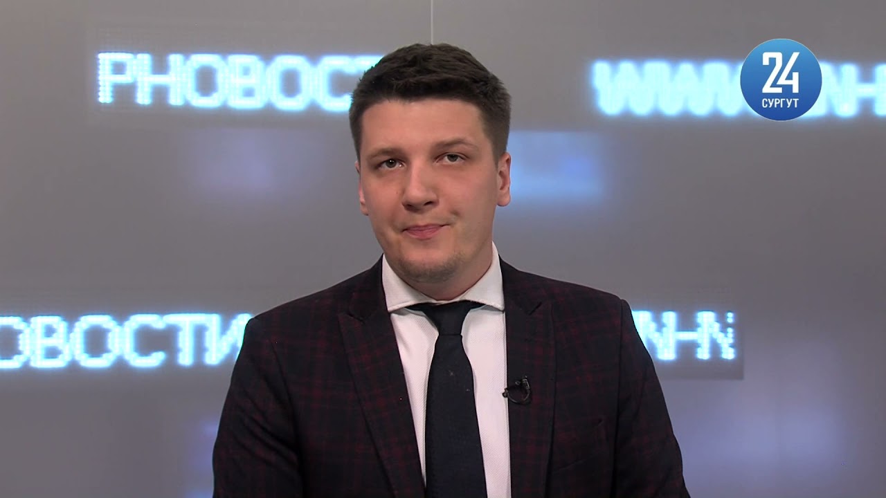 Новости. Сургут 24. 13.05.2021