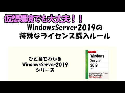 【Win2019】特殊なライセンス購入ルール【仮想化環境でも迷わない！】