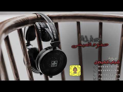 الفنان ظافر حويلة حمود يسري حفلة حمود العيسى فرقة شباب الفيصل 2019 