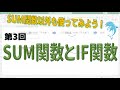 SUM関数以外も使ってみよう　第３回　SUM関数とIF関数