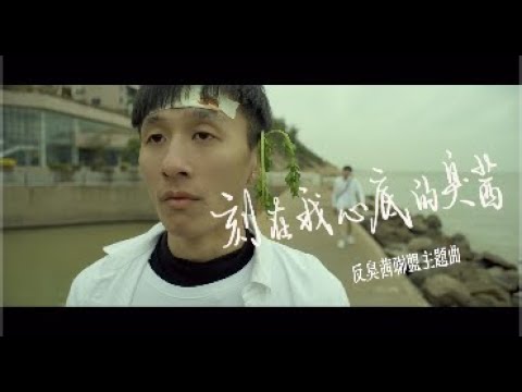 刻在我心底的臭茜（原曲：刻在我心底的名字）︳膠街架PlasticGuys